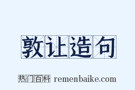 敦让造句是什么意思的图片